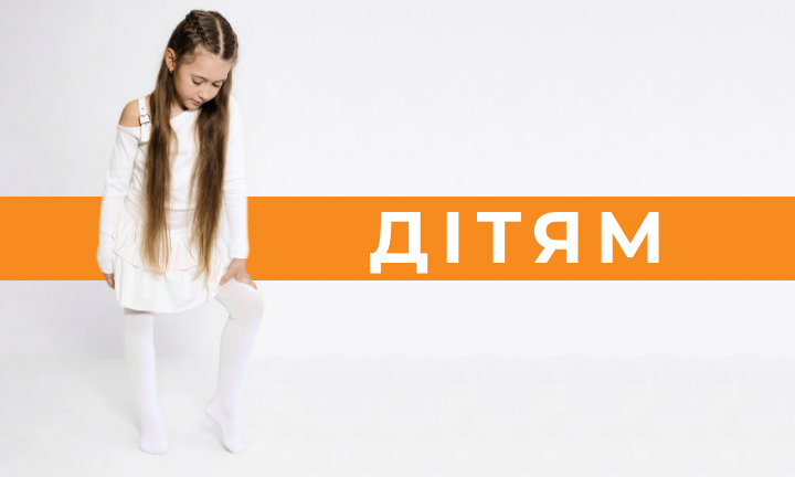Дітям